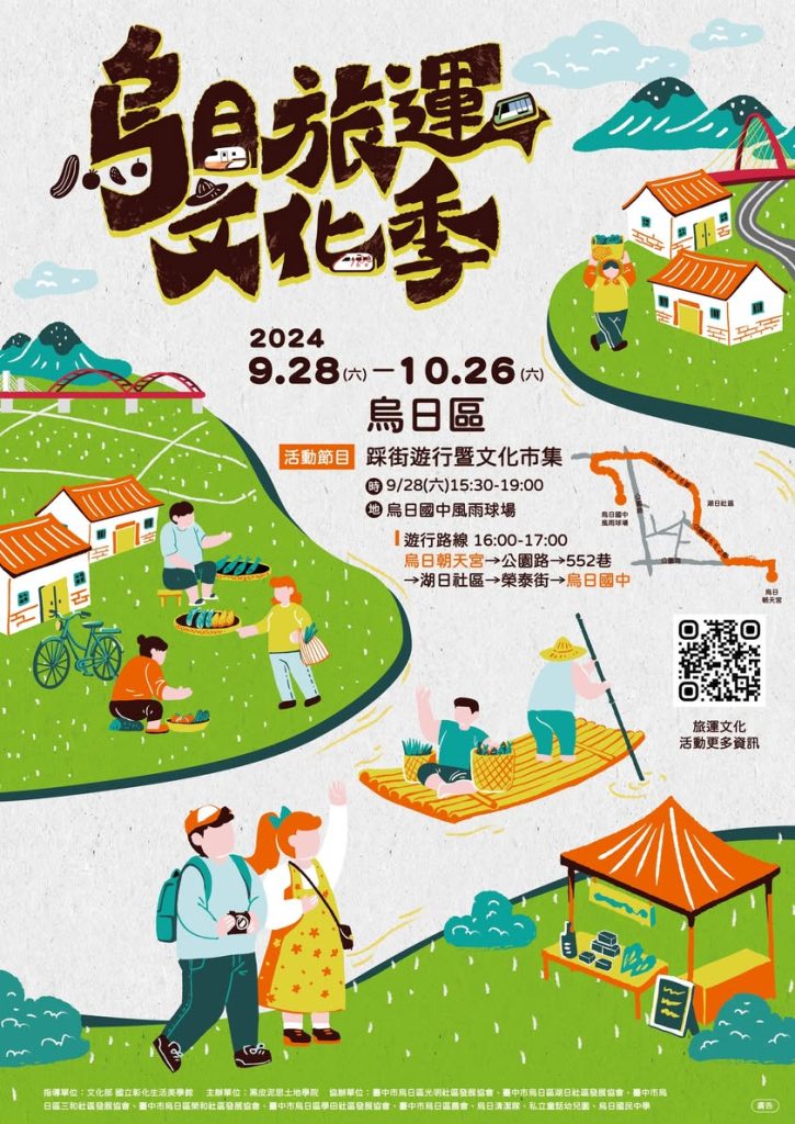 #烏日旅運文化季 將在涼涼的入秋之際即將登場囉～